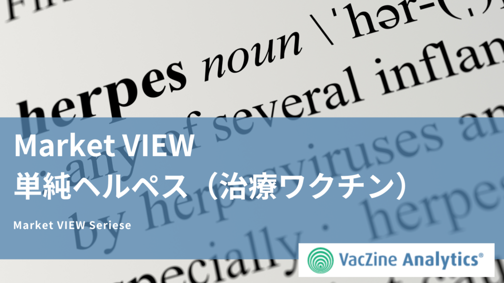 【Market VIEW】単純ヘルペス（HSV)：治療ワクチン｜市場調査レポート